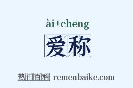 爱称是什么意思的图片